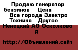 Продаю генератор бензинов. › Цена ­ 45 000 - Все города Электро-Техника » Другое   . Ненецкий АО,Осколково д.